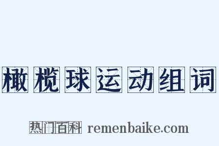 橄榄球运动组词是什么意思的图片